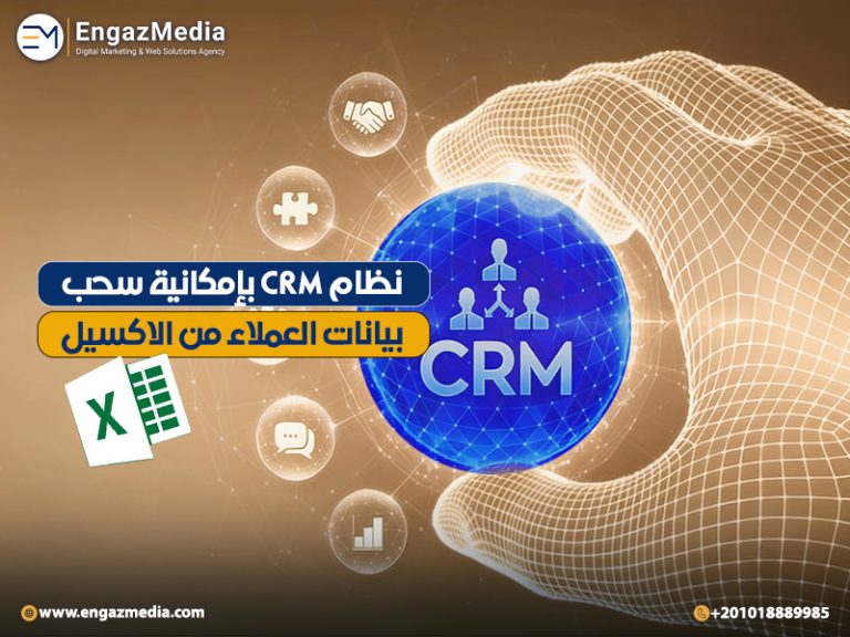 نظام CRM بإمكانية سحب بيانات العملاء من الاكسيل
