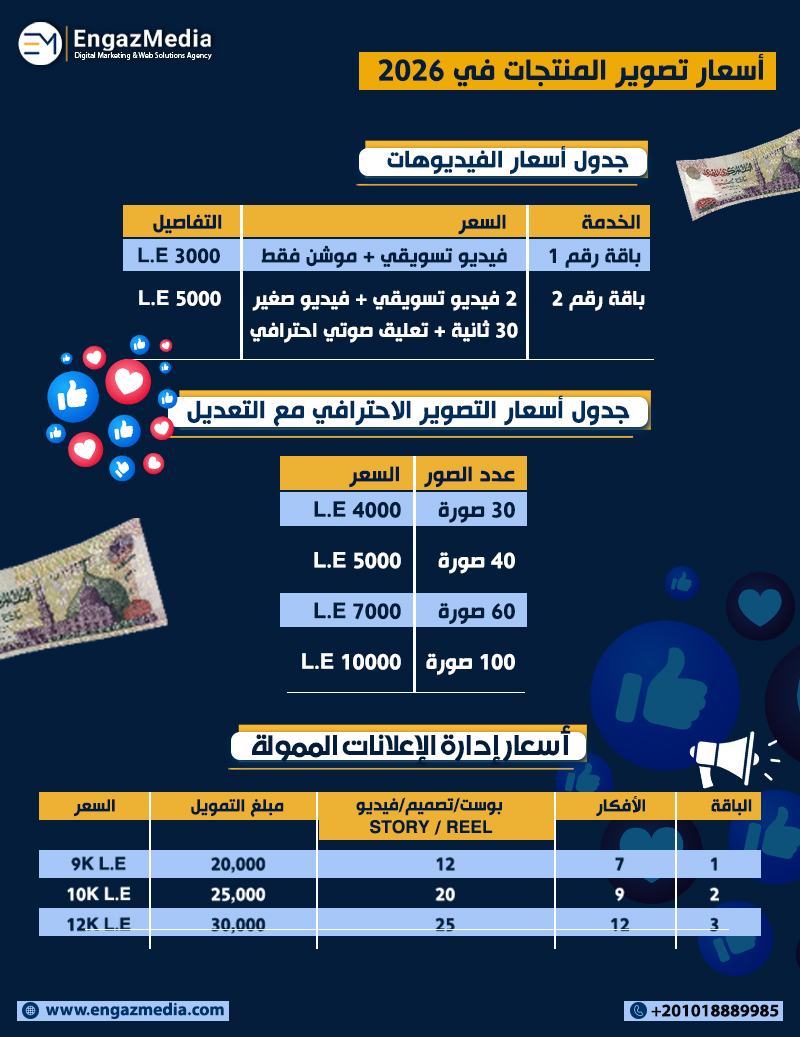 أسعار تصوير الفيديوهات والإعلانات الممولة في 2026