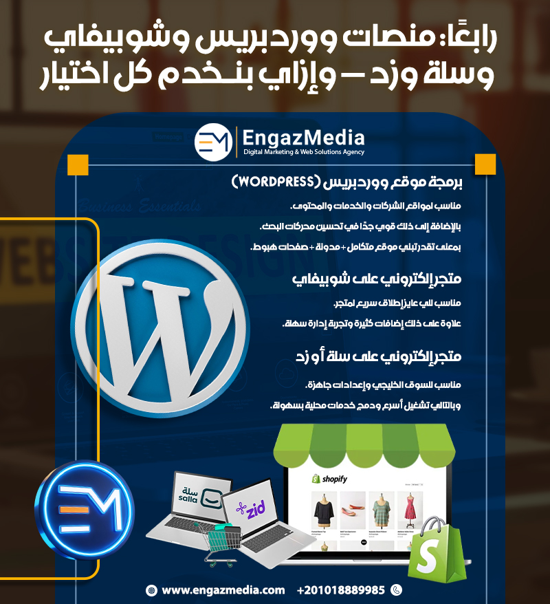 رابعًا: منصات ووردبريس وشوبيفاي وسلة وزد — وإزاي بنخدم كل اختيار
