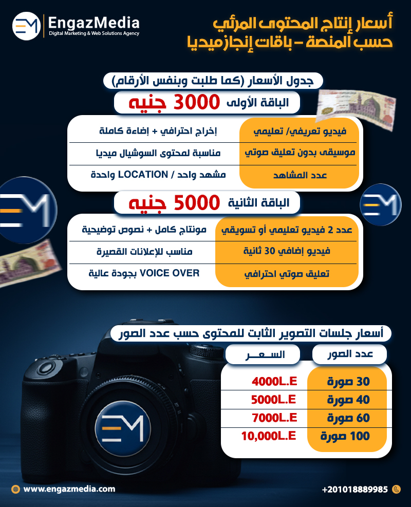 أسعار إنتاج المحتوى المرئي حسب المنصة – باقات إنجاز ميديا
