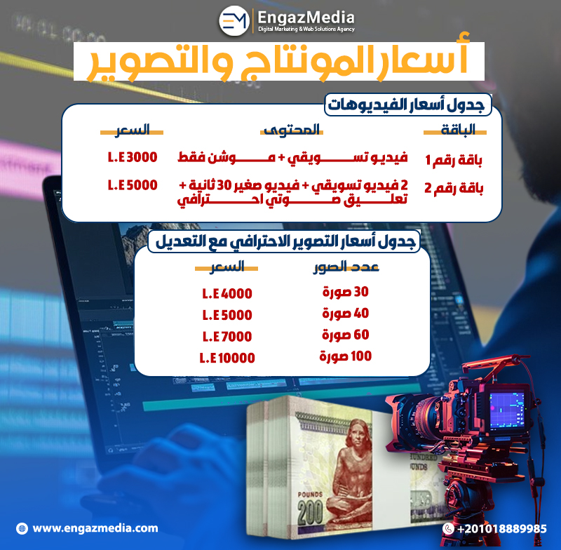 أسعار المونتاج والتصوير
