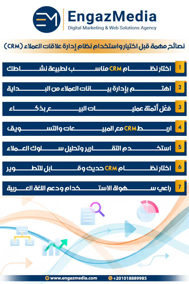 نصائح مهمة قبل اختيار واستخدام نظام إدارة علاقات العملاء (CRM)