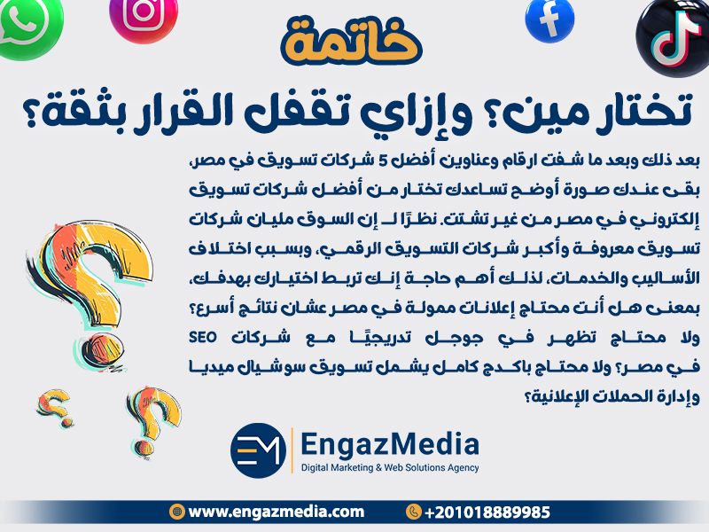 خاتمة: تختار مين؟ وإزاي تقفل القرار بثقة؟