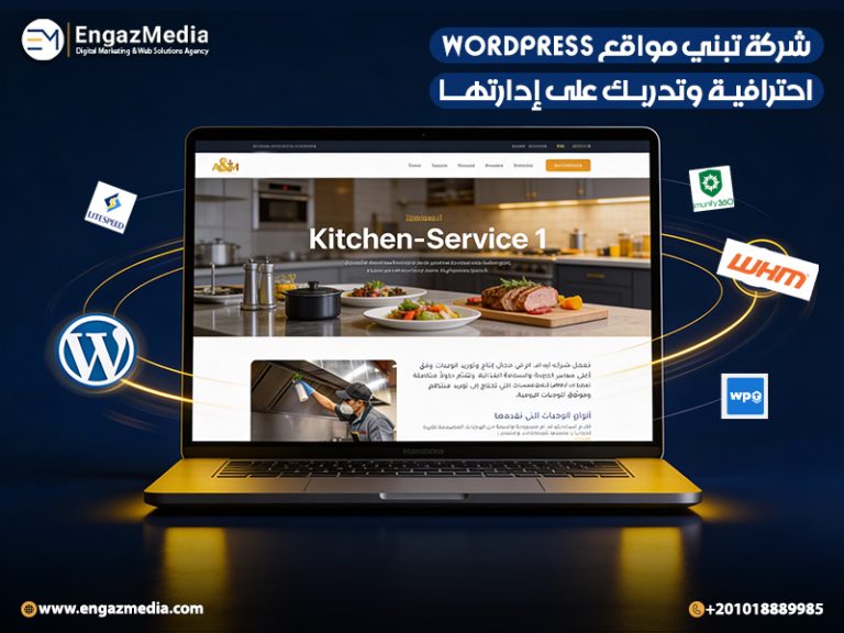 شركة تبني مواقع WordPress احترافية وتدربك على إدارتها