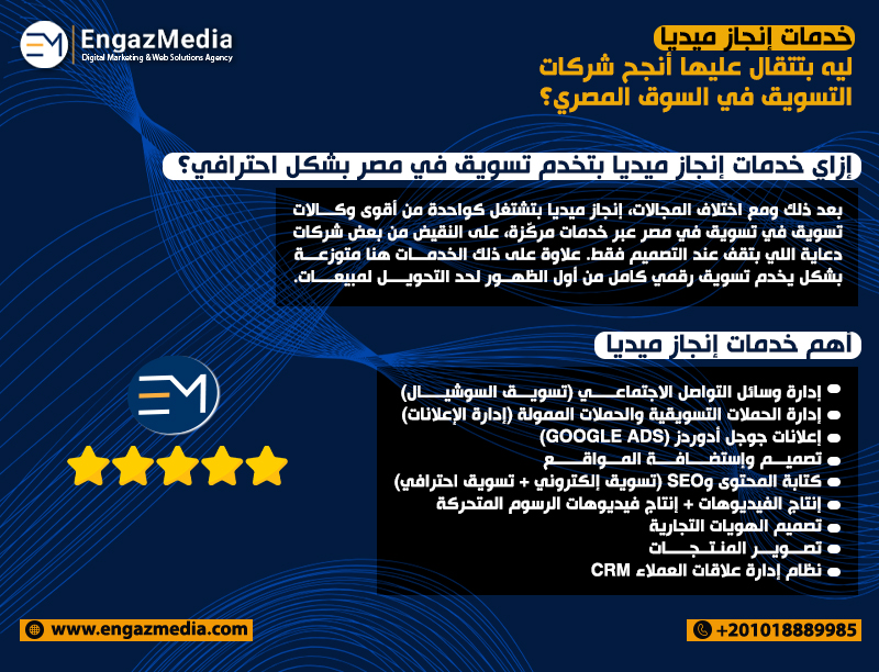 خدمات إنجاز ميديا… ليه بتتقال عليها أنجح شركات التسويق في السوق المصري؟