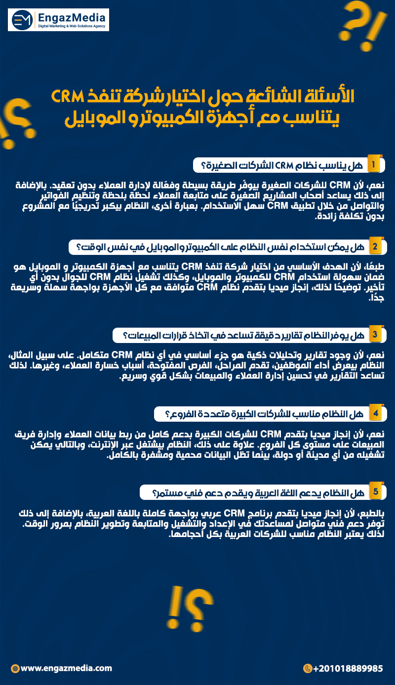 الأسئلة الشائعة حول اختيار شركة تنفذ CRM يتناسب مع أجهزة الكمبيوتر و الموبايل