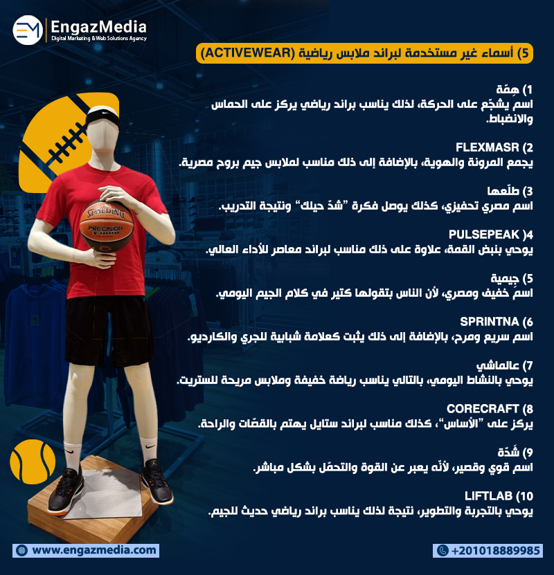 5) أسماء غير مستخدمة لبراند ملابس رياضية (Activewear)