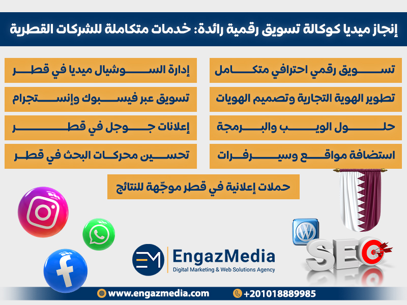إنجاز ميديا كوكالة تسويق رقمية رائدة: خدمات متكاملة للشركات القطرية