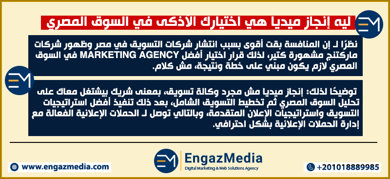 خاتمة المقال: ليه إنجاز ميديا هي اختيارك الأذكى في السوق المصري