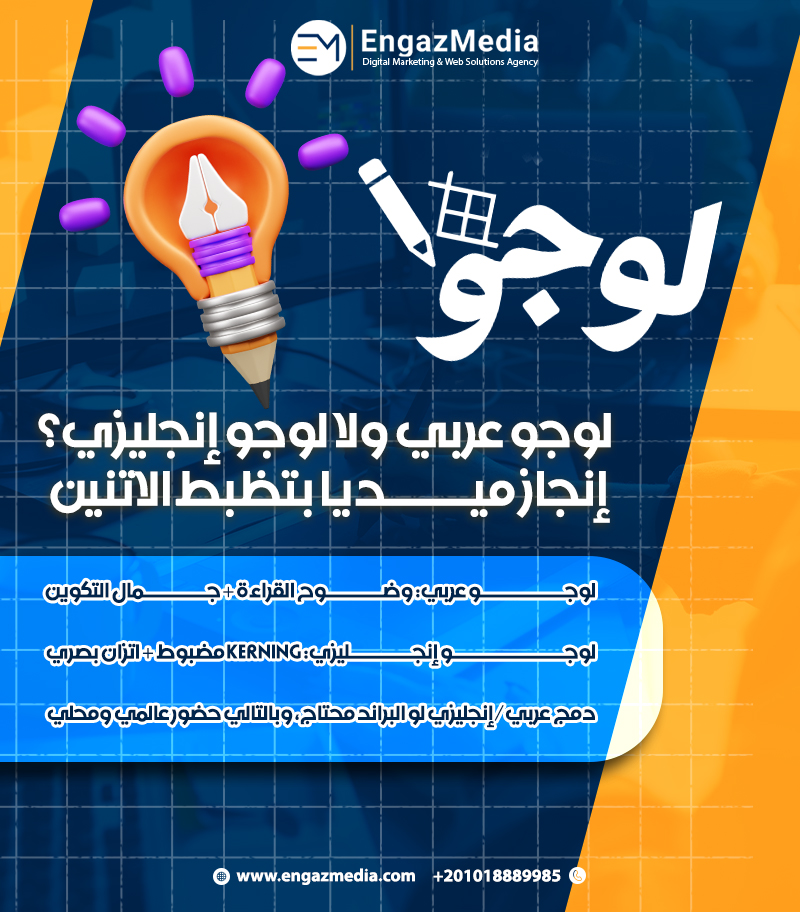 لوجو عربي ولا لوجو إنجليزي؟ إنجاز ميديا بتظبط الاتنين