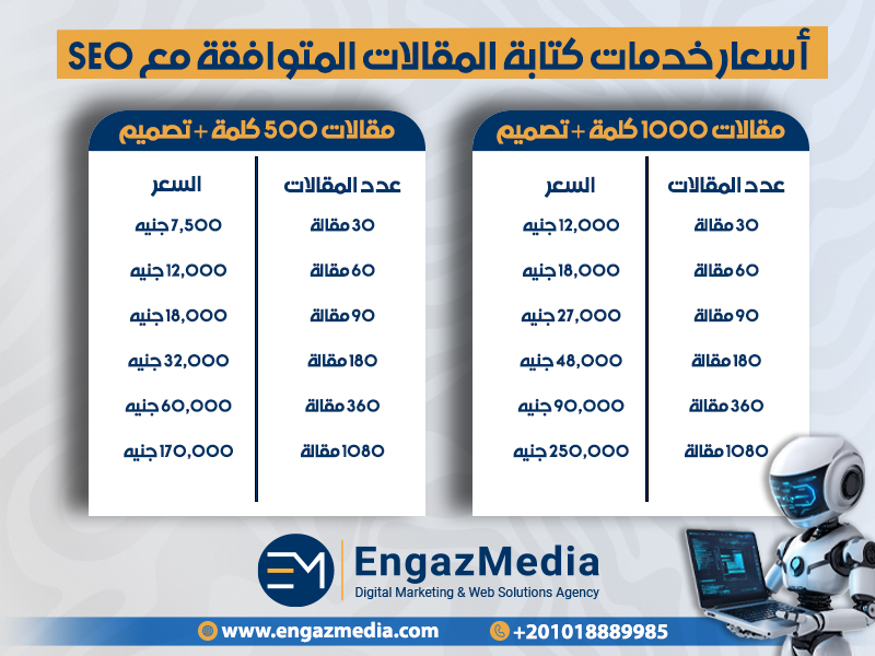 أسعار خدمات كتابة المقالات المتوافقة مع SEO