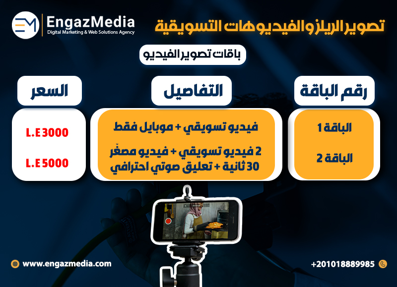 تصوير الريلز والفيديوهات التسويقية