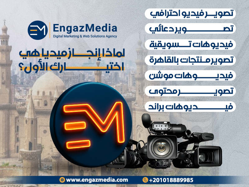  خاتمة المقالة: لماذا إنجاز ميديا هي اختيارك الأول؟