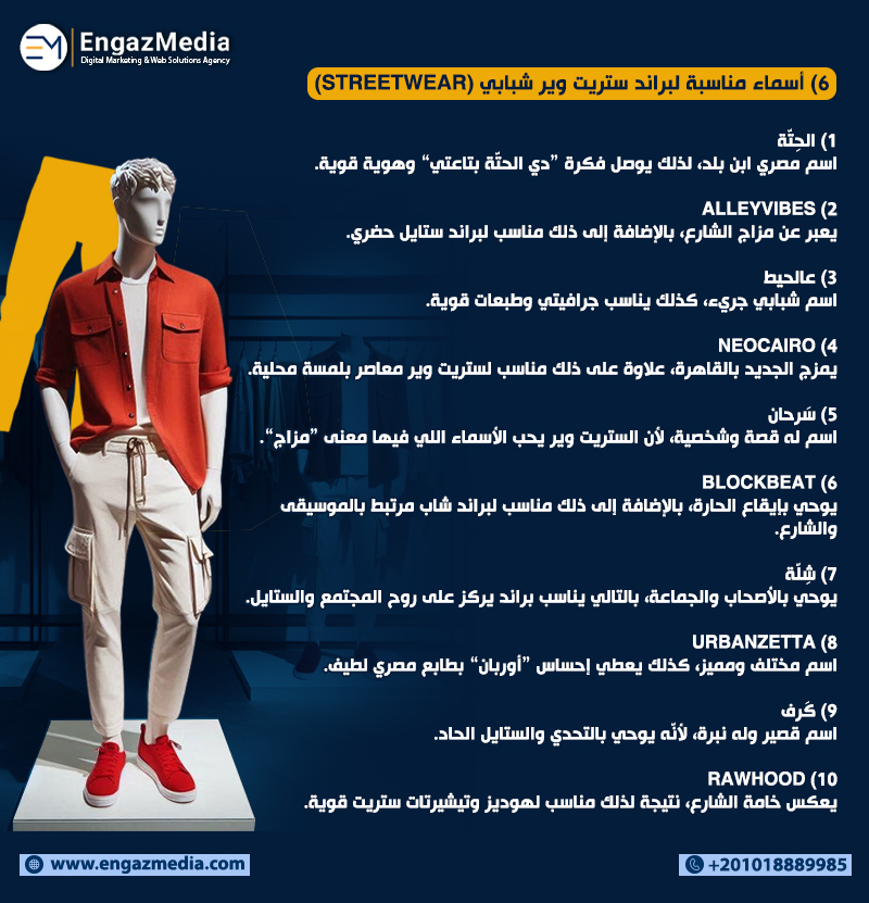 6) أسماء مناسبة لبراند ستريت وير شبابي (Streetwear)