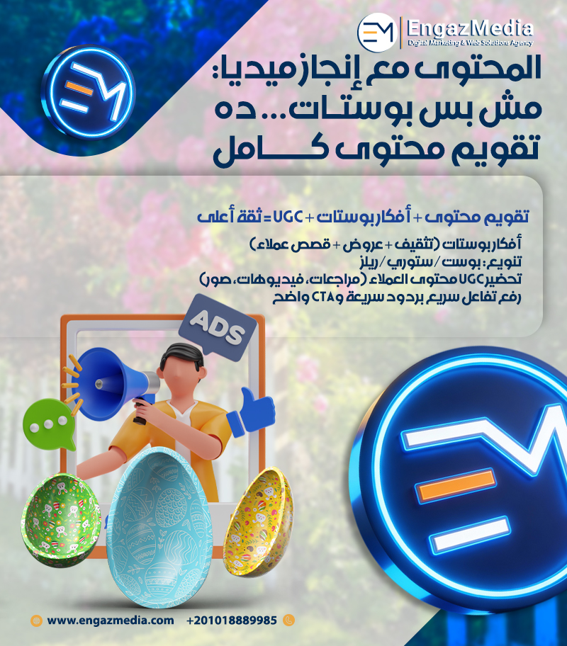 المحتوى مع إنجاز ميديا: مش بس بوستات… ده تقويم محتوى كامل