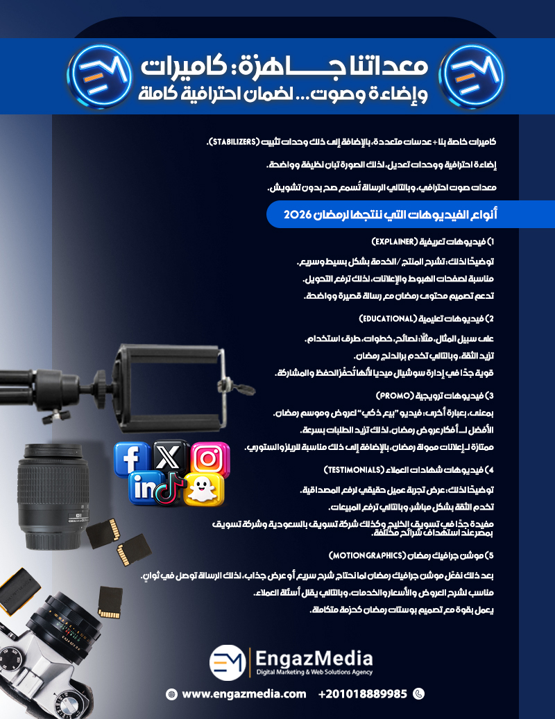 معداتنا جاهزة: كاميرات وإضاءة وصوت… لضمان احترافية كاملة