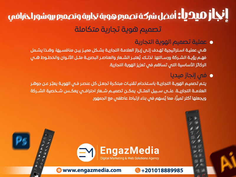 إنجاز ميديا: أفضل شركة تصميم هوية تجارية وتصميم بروشور احترافي