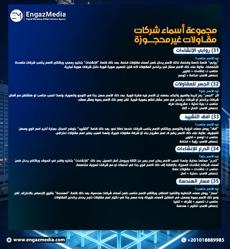 مجموعة أسماء شركات مقاولات غير محجوزة 