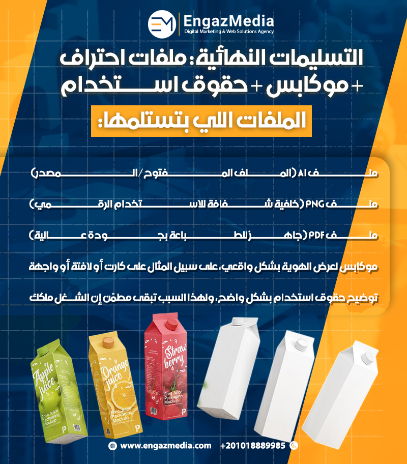 التسليمات النهائية: ملفات احتراف + موكابس + حقوق استخدام