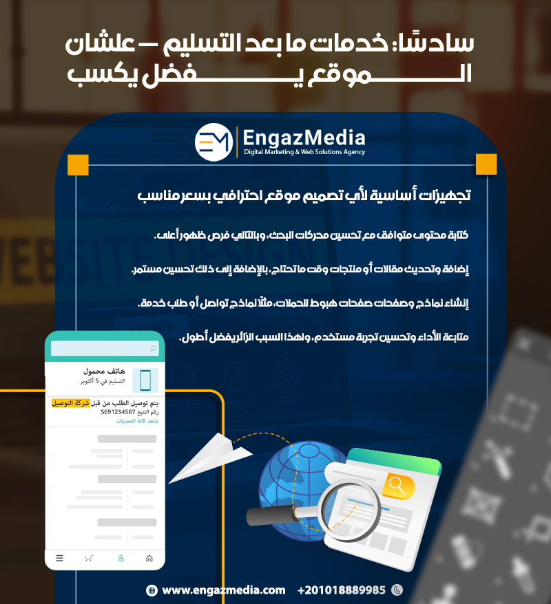 سادسًا: خدمات ما بعد التسليم — علشان الموقع يفضل يكسب
