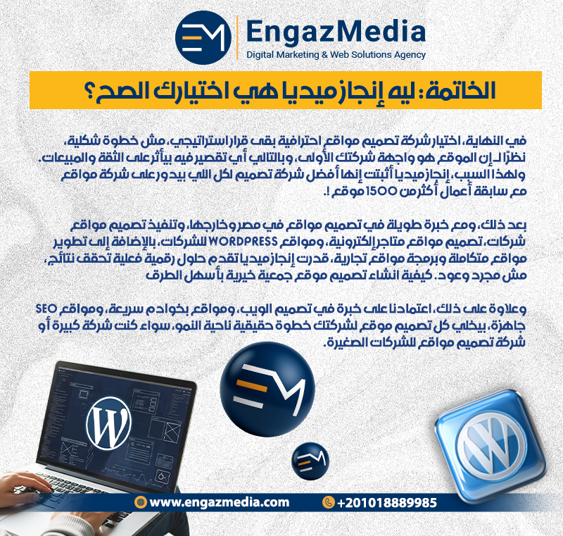 الخاتمة: ليه إنجاز ميديا هي اختيارك الصح؟