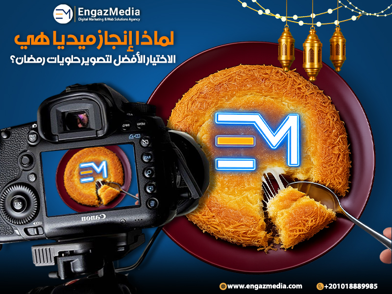 خاتمة المقال: لماذا إنجاز ميديا هي الاختيار الأفضل لتصوير حلويات رمضان؟