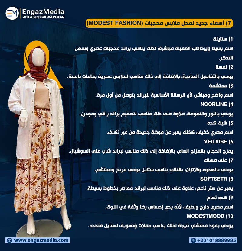 7) أسماء جديد لمحل ملابس محجبات (Modest Fashion)