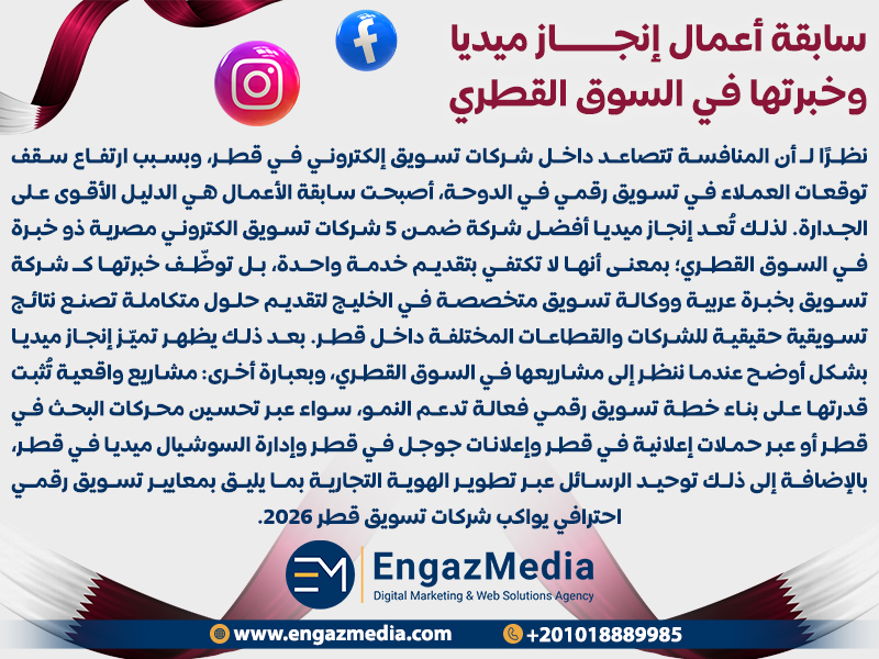 سابقة أعمال إنجاز ميديا وخبرتها في السوق القطري