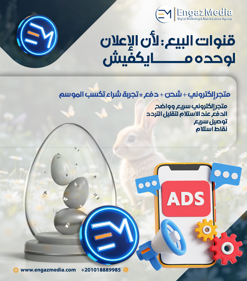 قنوات البيع: لأن الإعلان لوحده مايكفيش