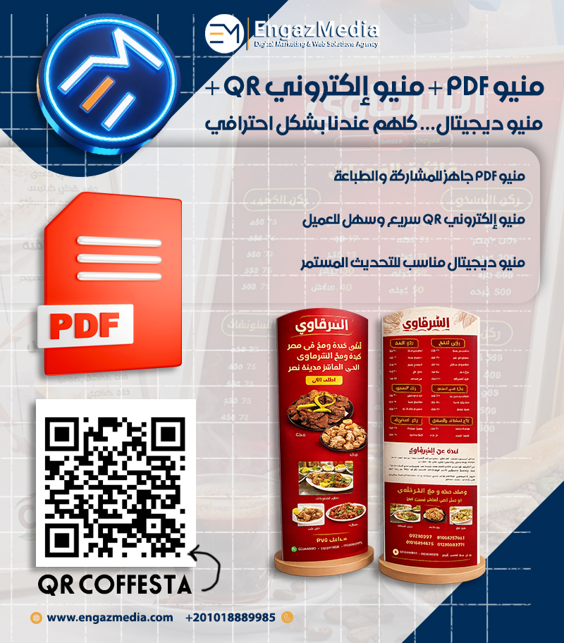  منيو PDF + منيو إلكتروني QR + منيو ديجيتال… كلهم عندنا بشكل احترافي
