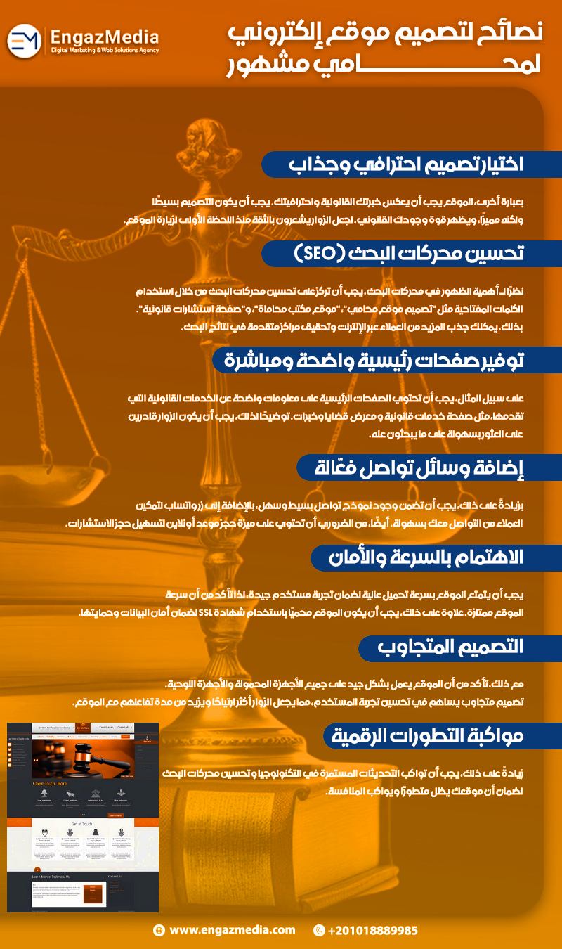 نصائح لتصميم موقع إلكتروني لمحامي مشهور
