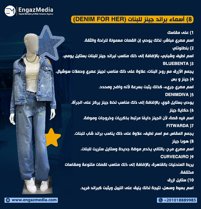 8) أسماء براند جينز للبنات (Denim for Her)