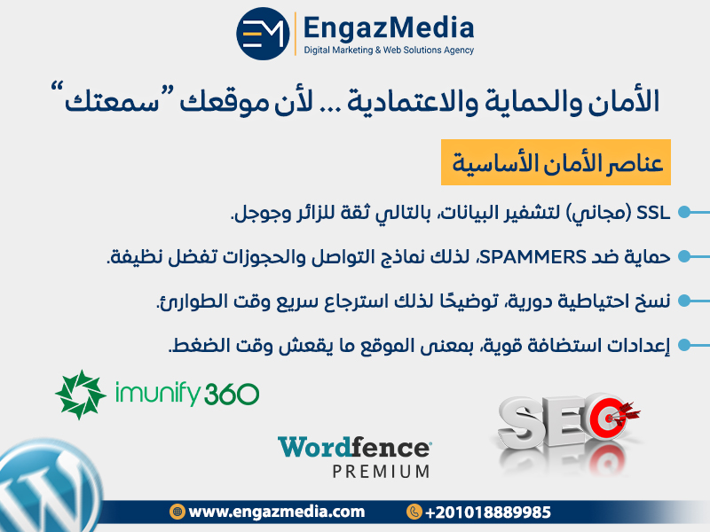 الأمان والحماية والاعتمادية — لأن موقعك “سمعتك”