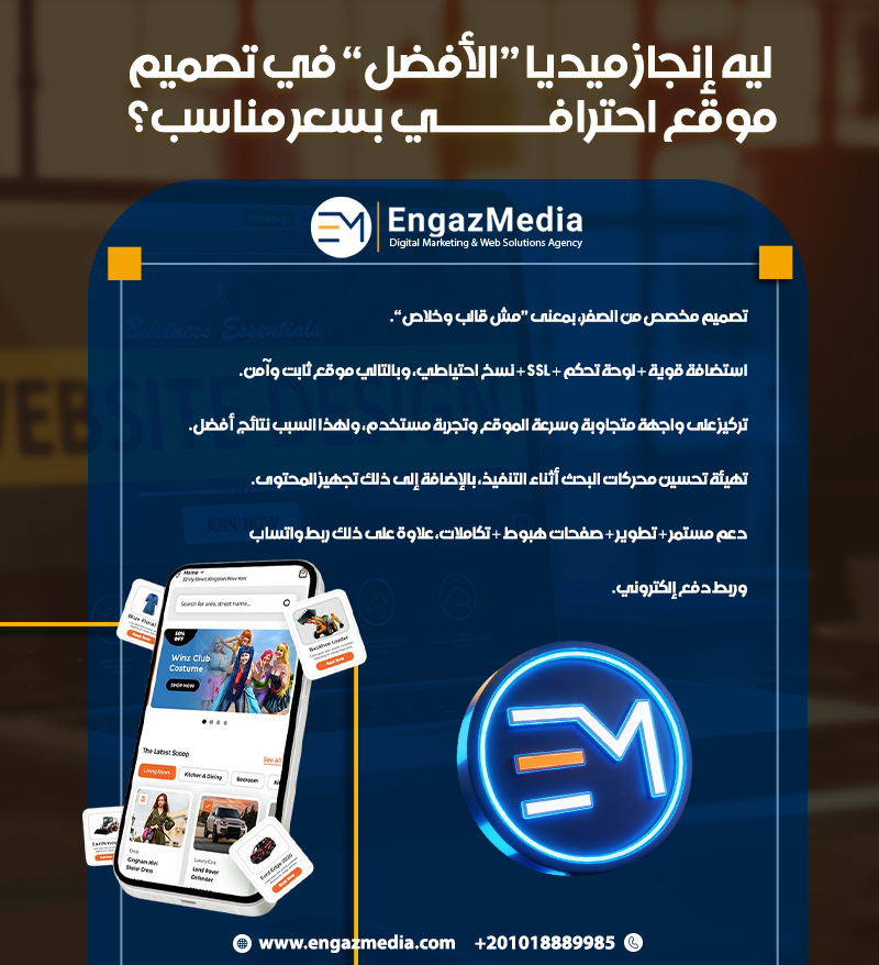  ليه إنجاز ميديا “الأفضل” في تصميم موقع احترافي بسعر مناسب؟
