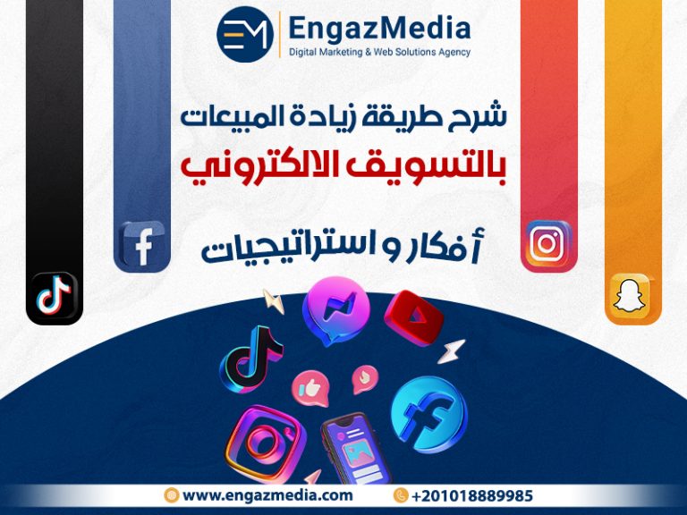 شرح طريقة زيادة المبيعات بالتسويق الالكتروني - افكار و استراتيجيات