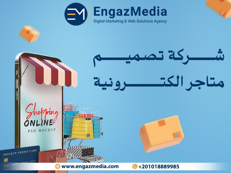 شركة تصميم متاجر الكترونية