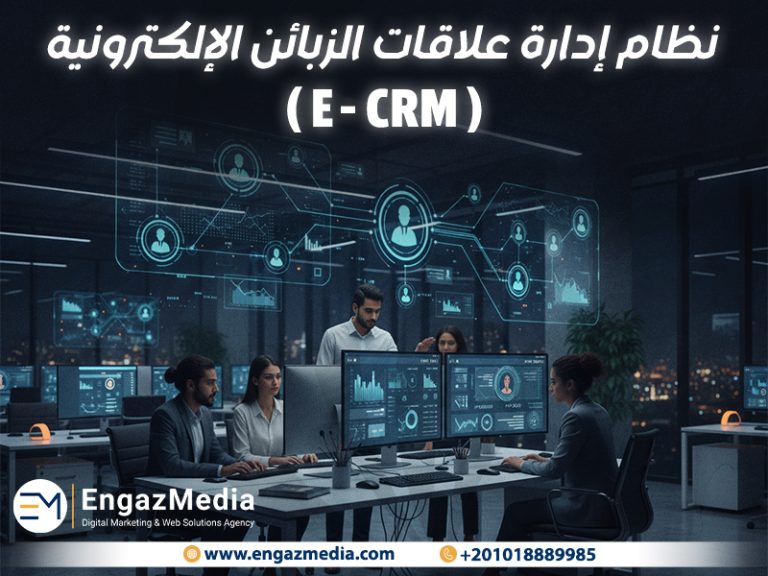 نظام إدارة علاقات الزبائن الإلكترونية (E-CRM)