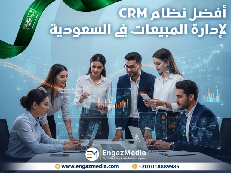 أفضل نظام CRM لإدارة المبيعات في السعودية
