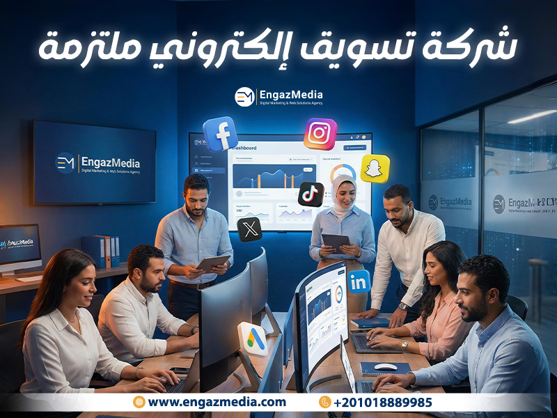 شركة تسويق إلكتروني ملتزمة