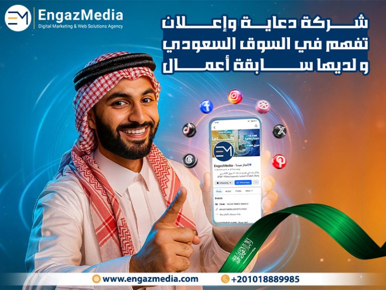 شركة دعاية وإعلان تفهم في السوق السعودي و لديها سابقة أعمال