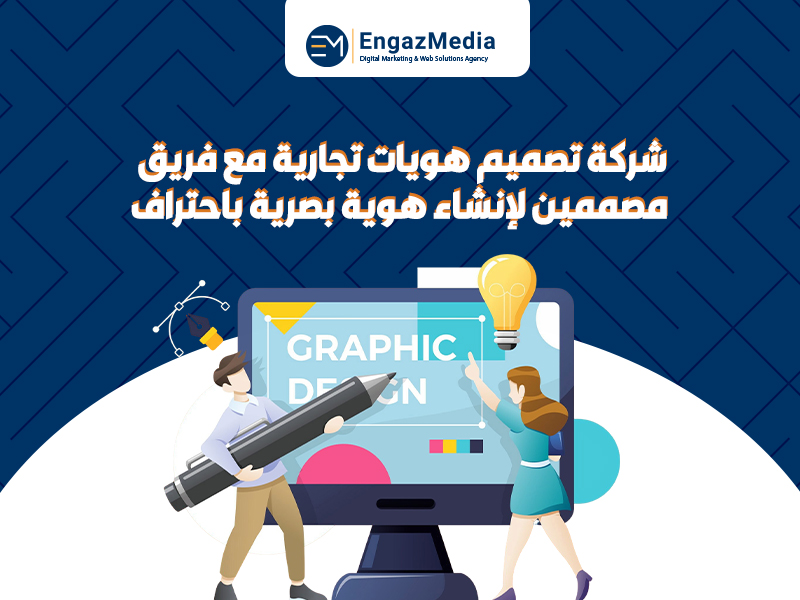 شركة تصميم هويات تجارية مع فريق مصممين لإنشاء هوية بصرية باحتراف