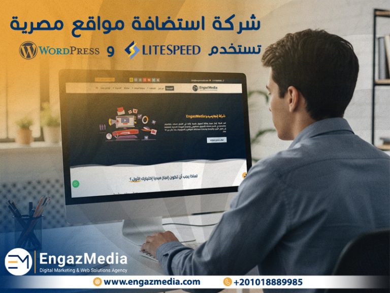 شركة استضافة مواقع مصرية تستخدم Litespeed و Wordpress