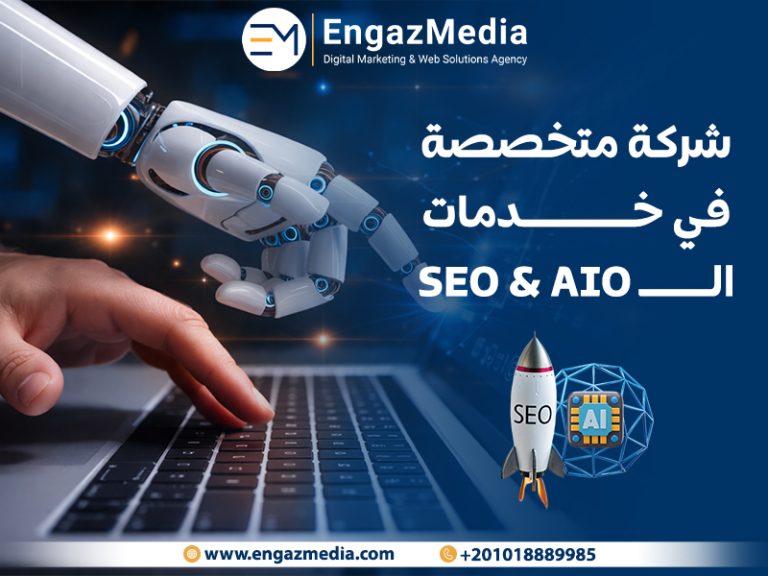 شركة متخصصة في خدمات ال seo & aio