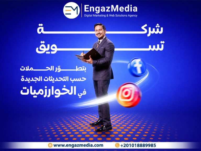 شركة تسويق بتطور الحملات حسب التحديثات الجديدة في الخوارزميات