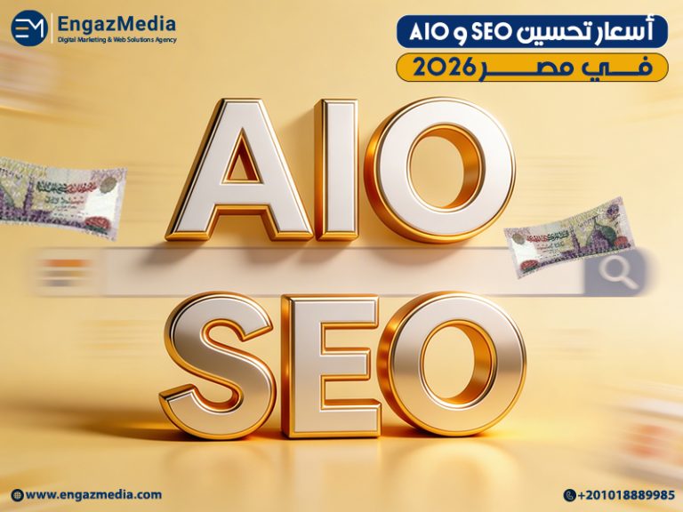 أسعار تحسين SEO و AIO في مصر 2026