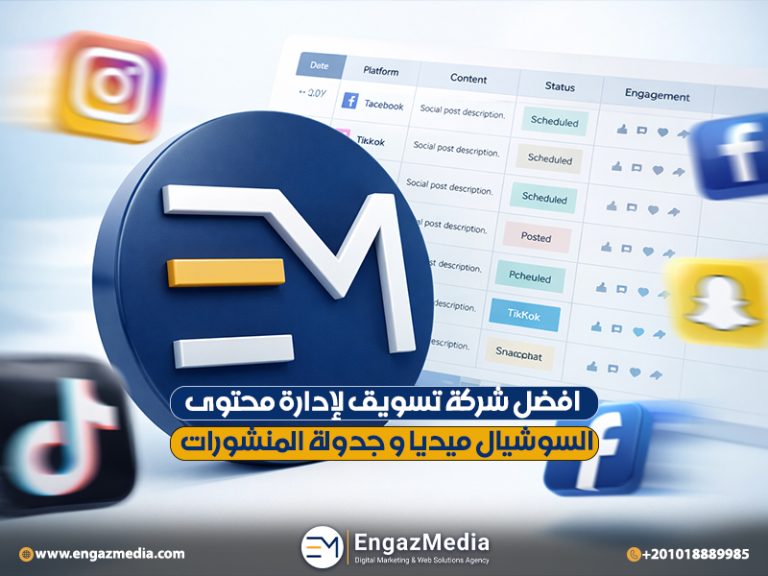 افضل شركة تسويق لإدارة محتوى السوشيال ميديا و جدولة المنشورات