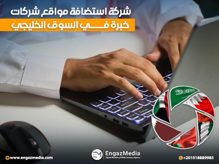 شركة استضافة مواقع شركات خبرة في السوق الخليجي
