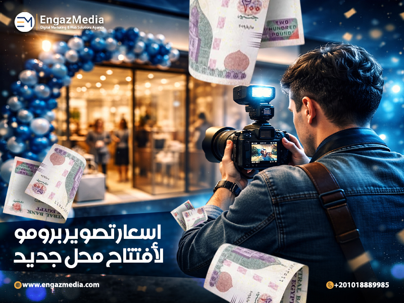 اسعار تصوير برومو لأفتتاح محل جديد