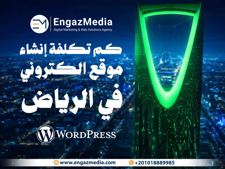 كم تكلفة إنشاء موقع الكتروني في الرياض ؟