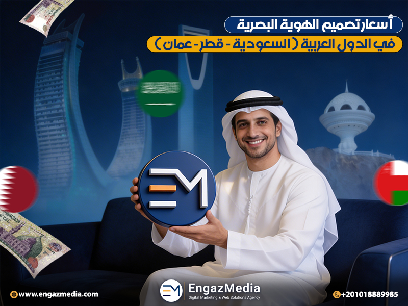 أسعار تصميم الهوية البصرية في الدول العربية ( السعودية - قطر - عمان )